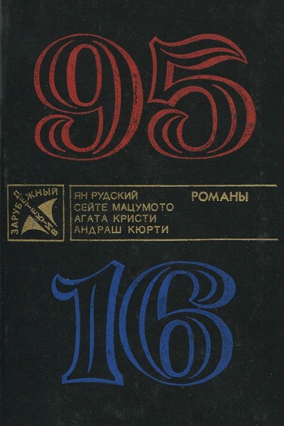 95-16 - Ян Рудский Слушать аудио книги онлайн без регистрации полностью бесплатно - knigavkarmane.net