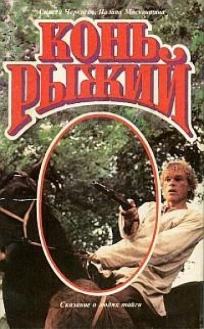 Конь рыжий - Алексей Черкасов, Полина Москвитина Слушать аудио книги онлайн без регистрации полностью бесплатно - knigavkarmane.net
