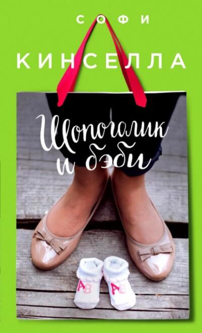 Шопоголик и бэби - Софи Кинселла Слушать аудио книги онлайн без регистрации полностью бесплатно - knigavkarmane.net