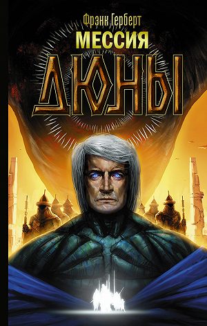 Мессия Дюны - Фрэнк Герберт Слушать аудио книги онлайн без регистрации полностью бесплатно - knigavkarmane.net