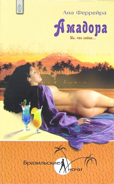 Амадора. Та, что любит - Ана Феррейра Слушать аудио книги онлайн без регистрации полностью бесплатно - knigavkarmane.net