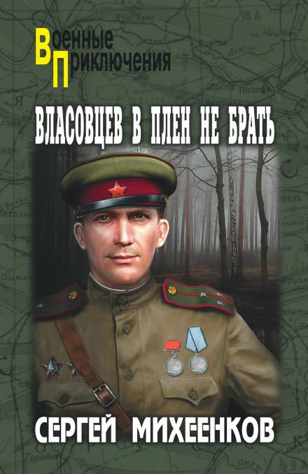 Власовцев в плен не брать - Сергей Михеенков Слушать аудио книги онлайн без регистрации полностью бесплатно - knigavkarmane.net