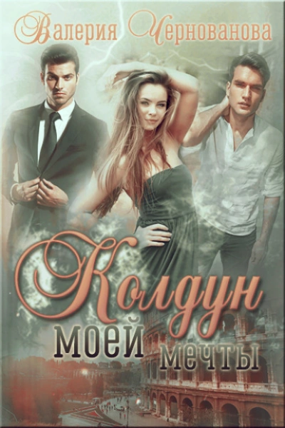 Колдун моей мечты - Валерия Чернованова Слушать аудио книги онлайн без регистрации полностью бесплатно - knigavkarmane.net