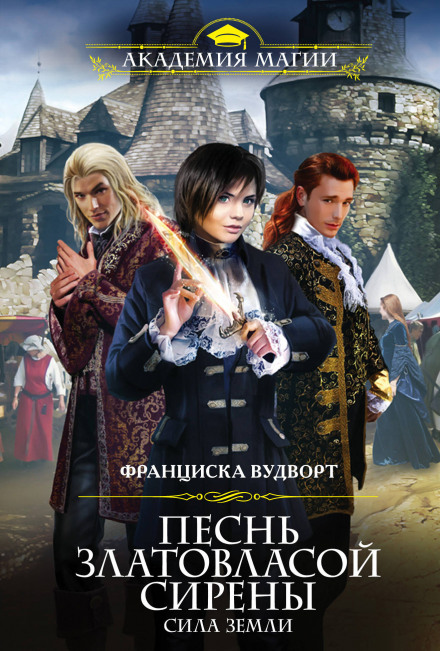 Сила Земли - Франциска Вудворт Слушать аудио книги онлайн без регистрации полностью бесплатно - knigavkarmane.net