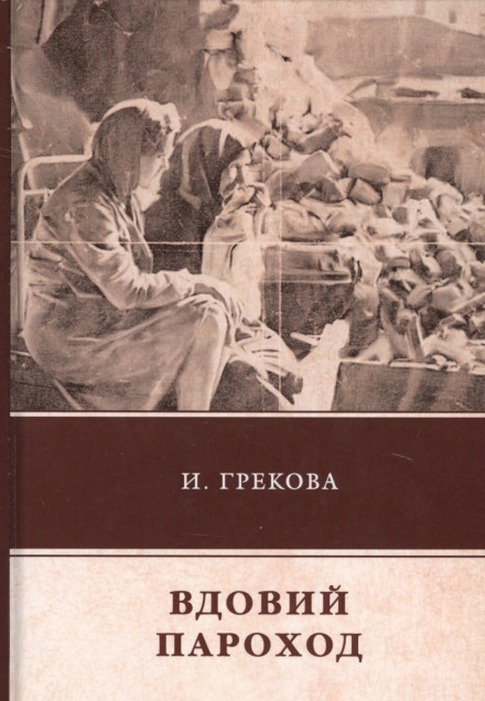 Вдовий пароход - Ирина Грекова Слушать аудио книги онлайн без регистрации полностью бесплатно - knigavkarmane.net