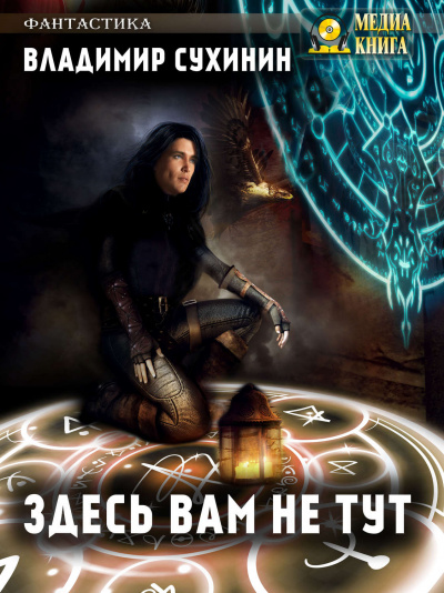 Здесь вам не тут - Владимир Сухинин Слушать аудио книги онлайн без регистрации полностью бесплатно - knigavkarmane.net