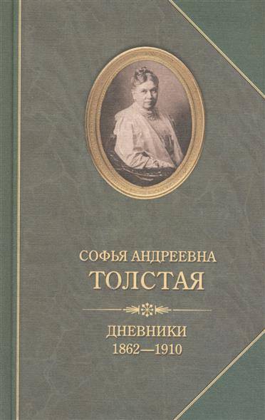 Дневники - Софья Толстая Слушать аудио книги онлайн без регистрации полностью бесплатно - knigavkarmane.net