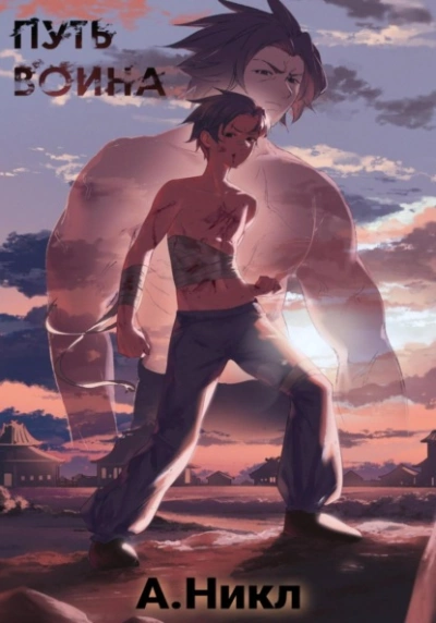 Путь воина - А. Никл Слушать аудио книги онлайн без регистрации полностью бесплатно - knigavkarmane.net