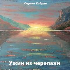 Ужин из черепахи - Юджин Кабрун Слушать аудио книги онлайн без регистрации полностью бесплатно - knigavkarmane.net