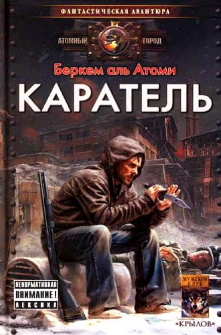 Каратель - Беркем аль Атоми Слушать аудио книги онлайн без регистрации полностью бесплатно - knigavkarmane.net