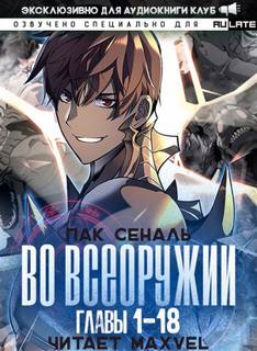 Во Всеоружии. Пролог. Главы 1-18 - Сеналь Пак Слушать аудио книги онлайн без регистрации полностью бесплатно - knigavkarmane.net