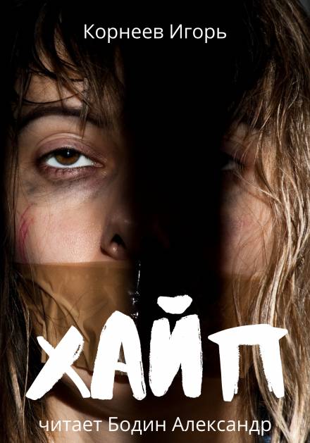 Хайп - Игорь Корнеев Слушать аудио книги онлайн без регистрации полностью бесплатно - knigavkarmane.net