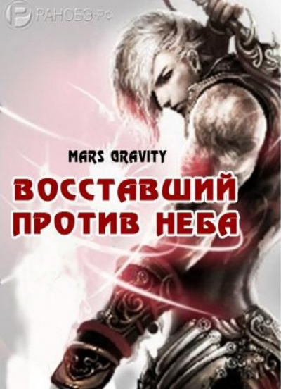 Восставший против неба. Том 2 - Mars Gravity Слушать аудио книги онлайн без регистрации полностью бесплатно - knigavkarmane.net