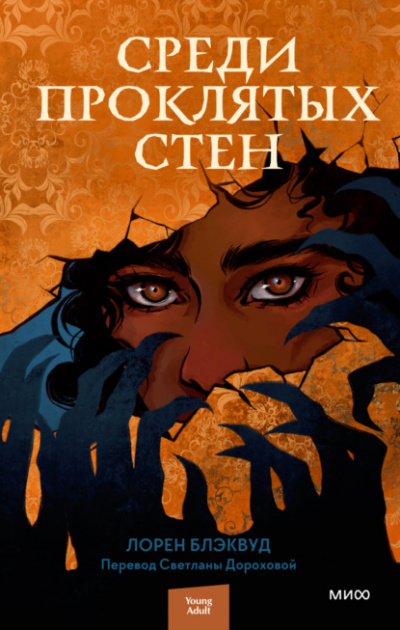 Среди проклятых стен - Лорен Блэквуд Слушать аудио книги онлайн без регистрации полностью бесплатно - knigavkarmane.net