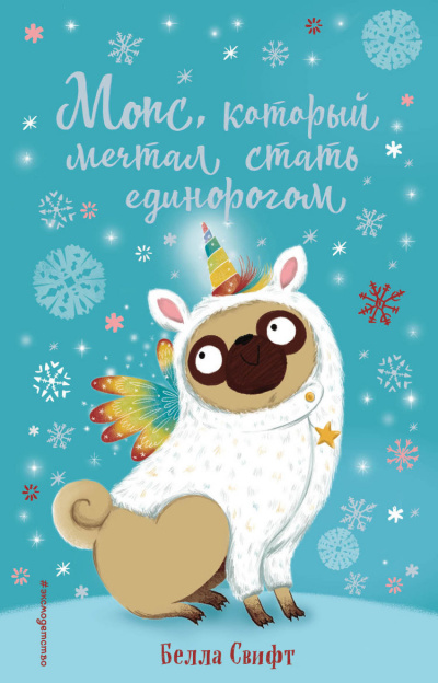Мопс, который мечтал стать единорогом - Белла Свифт Слушать аудио книги онлайн без регистрации полностью бесплатно - knigavkarmane.net