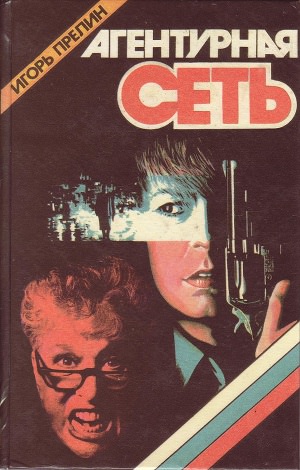 Агентурная сеть - Игорь Прелин Слушать аудио книги онлайн без регистрации полностью бесплатно - knigavkarmane.net