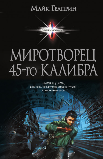 Миротворец 45-го калибра - Майк Гелприн Слушать аудио книги онлайн без регистрации полностью бесплатно - knigavkarmane.net