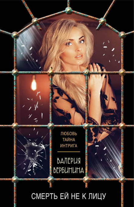 Смерть ей не к лицу - Валерия Вербинина Слушать аудио книги онлайн без регистрации полностью бесплатно - knigavkarmane.net