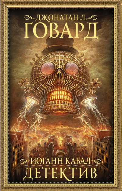 Иоганн Кабал, детектив - Джонатан Л. Говард Слушать аудио книги онлайн без регистрации полностью бесплатно - knigavkarmane.net