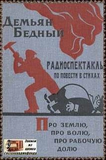 Про землю, про волю, про рабочую долю - Демьян Бедный Слушать аудио книги онлайн без регистрации полностью бесплатно - knigavkarmane.net