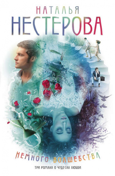 Двое, не считая призраков - Наталья Нестерова Слушать аудио книги онлайн без регистрации полностью бесплатно - knigavkarmane.net