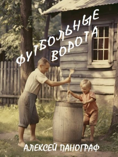 Футбольные ворота - Алексей Панограф Слушать аудио книги онлайн без регистрации полностью бесплатно - knigavkarmane.net
