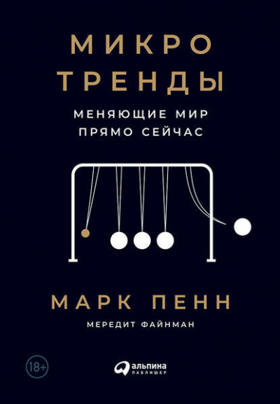 Микротренды, меняющие мир прямо сейчас - Мередит Файнман, Марк Пенн Слушать аудио книги онлайн без регистрации полностью бесплатно - knigavkarmane.net
