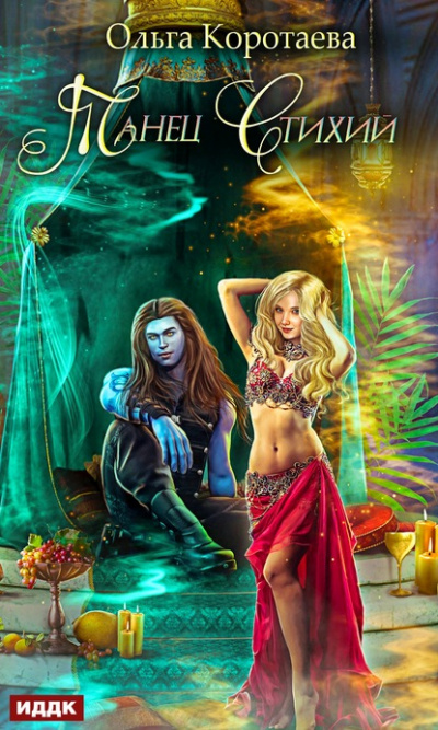 Танец стихий - Ольга Коротаева Слушать аудио книги онлайн без регистрации полностью бесплатно - knigavkarmane.net