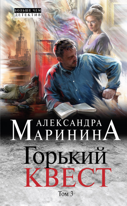 Горький квест. Том 3 - Александра Маринина Слушать аудио книги онлайн без регистрации полностью бесплатно - knigavkarmane.net