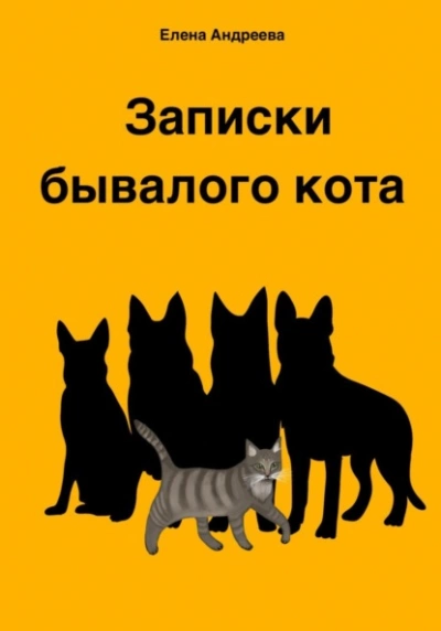 Записки бывалого кота - Елена Андреева Слушать аудио книги онлайн без регистрации полностью бесплатно - knigavkarmane.net