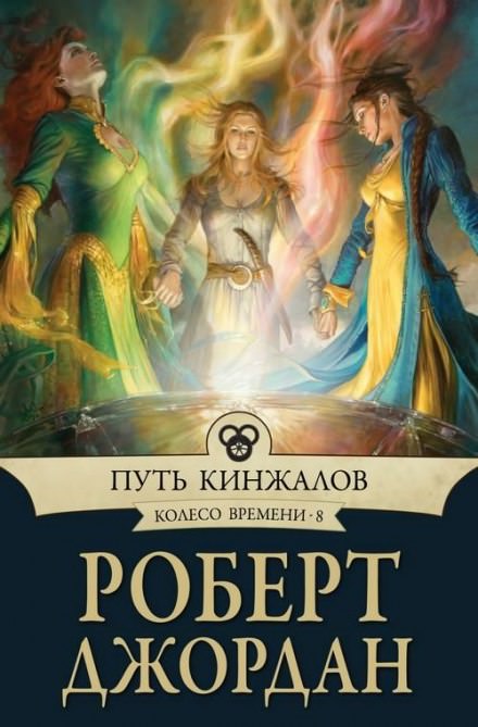 Путь кинжалов - Роберт Джордан Слушать аудио книги онлайн без регистрации полностью бесплатно - knigavkarmane.net