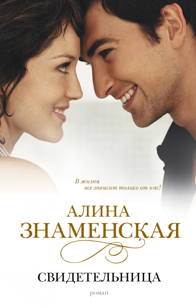 Свидетельница - Алина Знаменская Слушать аудио книги онлайн без регистрации полностью бесплатно - knigavkarmane.net