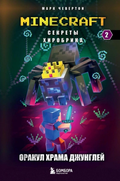 Оракул Храма джунглей - Марк Чевертон Слушать аудио книги онлайн без регистрации полностью бесплатно - knigavkarmane.net