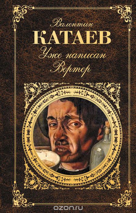 Уже написан Вертер - Валентин Катаев Слушать аудио книги онлайн без регистрации полностью бесплатно - knigavkarmane.net
