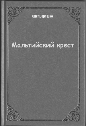 Мальтийский крест - Олег Борушко Слушать аудио книги онлайн без регистрации полностью бесплатно - knigavkarmane.net