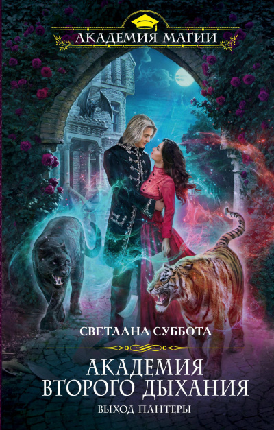 Академия второго дыхания: выход пантеры - Светлана Суббота Слушать аудио книги онлайн без регистрации полностью бесплатно - knigavkarmane.net