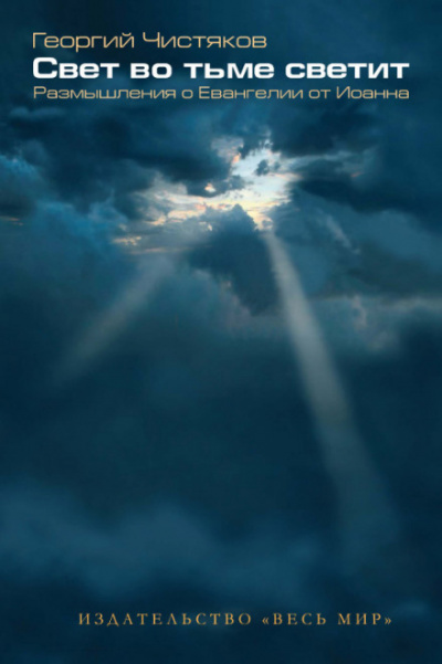 Свет во тьме светит. Размышление о Евангелии от Иоанна - Георгий Чистяков Слушать аудио книги онлайн без регистрации полностью бесплатно - knigavkarmane.net