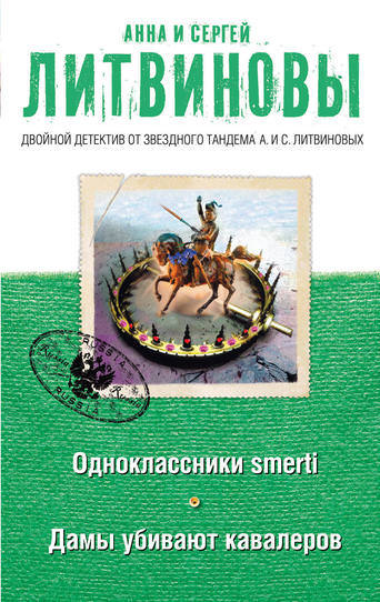 Дамы убивают кавалеров - Анна Литвинова, Сергей Литвинов Слушать аудио книги онлайн без регистрации полностью бесплатно - knigavkarmane.net