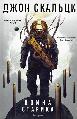 Война старика. Война старика - Джон Скальци (1) Слушать аудио книги онлайн без регистрации полностью бесплатно - knigavkarmane.net