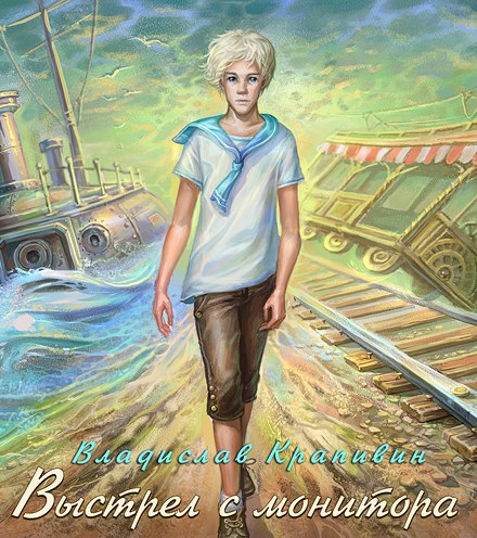 Выстрел с монитора - Владислав Крапивин Слушать аудио книги онлайн без регистрации полностью бесплатно - knigavkarmane.net
