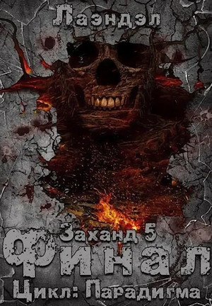 Парадигма. Заханд. Финал - Алексей Лаэндэл (5) Слушать аудио книги онлайн без регистрации полностью бесплатно - knigavkarmane.net