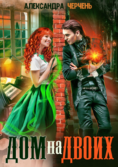 Дом на двоих - Александра Черчень Слушать аудио книги онлайн без регистрации полностью бесплатно - knigavkarmane.net