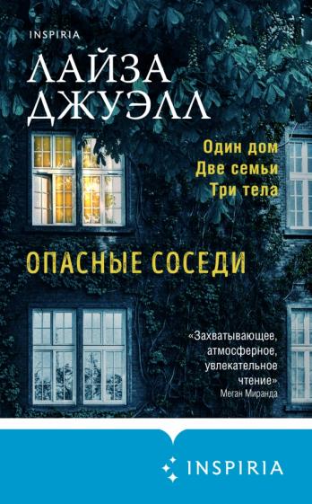 Опасные соседи - Лайза Джуэлл Слушать аудио книги онлайн без регистрации полностью бесплатно - knigavkarmane.net