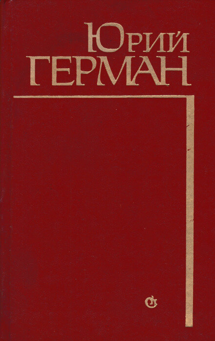 Алексей Жмакин выбирает дорогу - Юрий Герман Слушать аудио книги онлайн без регистрации полностью бесплатно - knigavkarmane.net