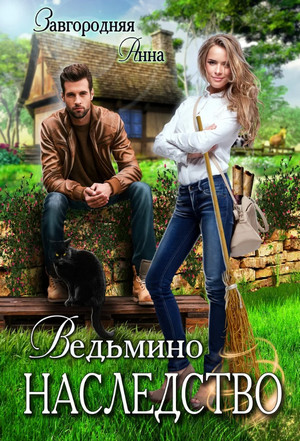 Ведьмино наследство - Анна Завгородняя Слушать аудио книги онлайн без регистрации полностью бесплатно - knigavkarmane.net