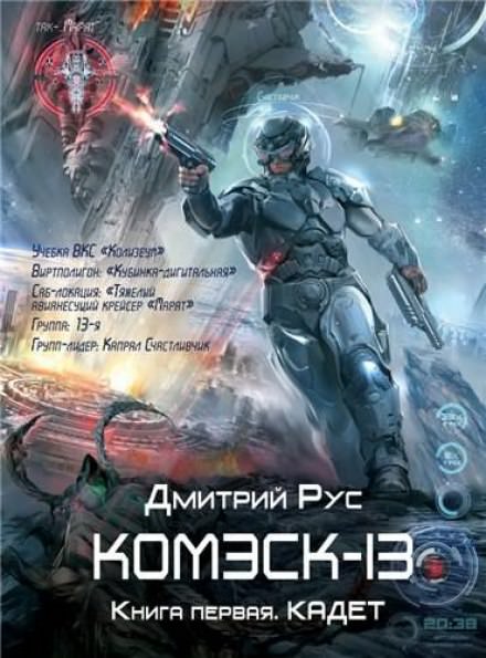 Комэск-13. Кадет - Дмитрий Рус Слушать аудио книги онлайн без регистрации полностью бесплатно - knigavkarmane.net