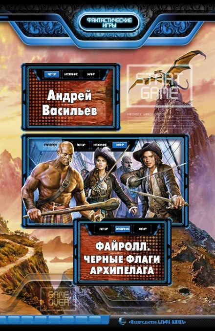 Чёрные флаги Архипелага - Андрей Васильев Слушать аудио книги онлайн без регистрации полностью бесплатно - knigavkarmane.net