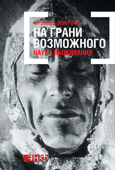 На грани возможного: Наука выживания - Фрэнсис Эшкрофт Слушать аудио книги онлайн без регистрации полностью бесплатно - knigavkarmane.net