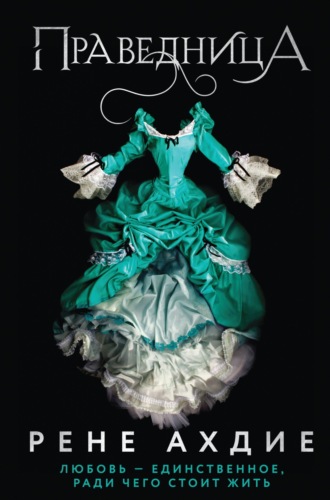 Праведница - Рене Ахдие Слушать аудио книги онлайн без регистрации полностью бесплатно - knigavkarmane.net