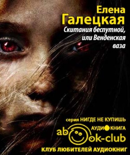 Скитания беспутной, или Венденская ваза - Елена Галецкая Слушать аудио книги онлайн без регистрации полностью бесплатно - knigavkarmane.net